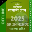 लुसेंट वस्तुनिष्ट GK in हिन्दी आइकन