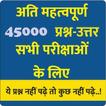 45000 GK Questions For All Exa