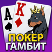 Покер Гамбит APK