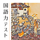 徹底解析！国語力テスト APK