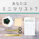 あなたはミニマリスト？ APK