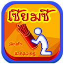 APK เซียมซี วัดดัง แม่นเวอร์