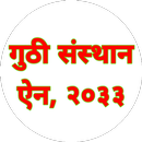 Guthi Sasthan Ain Nepal-गुठी स APK