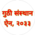 Guthi Sasthan Ain Nepal-गुठी स icon