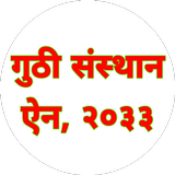 Guthi Sasthan Ain Nepal-गुठी स icon