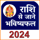 Rashifal Panchang - 2025 আইকন