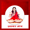 Achook Shabar mantra in Hindi