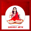 ”Achook Shabar mantra in Hindi
