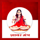 Achook Shabar mantra in Hindi APK