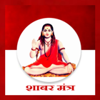 Achook Shabar mantra in Hindi icône