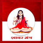 Achook Shabar mantra in Hindi आइकन