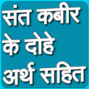 APK कबीर के दोहे