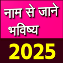 नाम से जाने अपना भविष्य APK