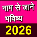 नाम से जाने अपना भविष्य APK