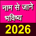 नाम से जाने अपना भविष्य