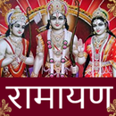 रामचरितमानस - Ramayan in Hindi APK