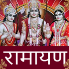 रामचरितमानस - Ramayan in Hindi icono