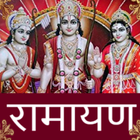 रामचरितमानस - Ramayan in Hindi 圖標