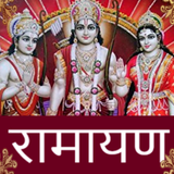 रामचरितमानस - Ramayan in Hindi icône