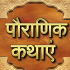 Hindi Stories Hindi Kahaniya icon