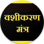 Vashikaran Ke Achook Upay