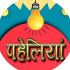 آیکون‌ 1000+ Paheliyan in Hindi