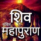 शिव पुराण कथा ícone