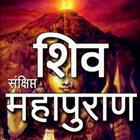 शिव पुराण कथा icône