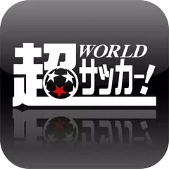 超WORLDサッカー! FULL