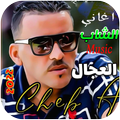 اغاني شاب عجال كلها بدون نت22
