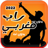 اغاني الراب المغربي 2022 بدونت