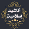 اجمل اناشيد دينية 2022/بدون نت APK