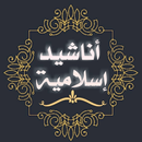 اجمل اناشيد دينية 2022/بدون نت APK