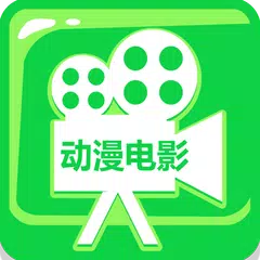 动漫电影 APK 下載