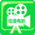 动漫电影