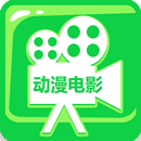 动漫电影 APK