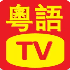 粤语电视剧 APK download