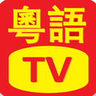 粤语电视剧 icon