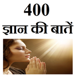 400 ज्ञान की बातें