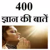 400 ज्ञान की बातें aplikacja