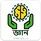 Assam GK 2020 | Assamese General Knowledge | জ্ঞান icon