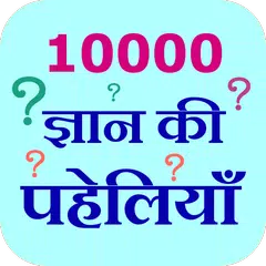 10000 Gyan Ki Paheliyan Icon