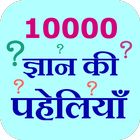 10000 Gyan Ki Paheliyan-icoon