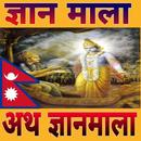ज्ञान माला APK