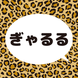 ぎゃるる ご近所さんと即会いマッチングアプリ