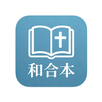 和合本聖經 · 心情靈修 APK