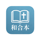 和合本聖經 · 今日心情靈修 APK
