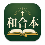 CUV Bible 和合本圣经