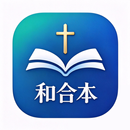 和合本圣经 - 祷告、灵修与每日读经 APK