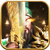 關羽帶屠龍 APK